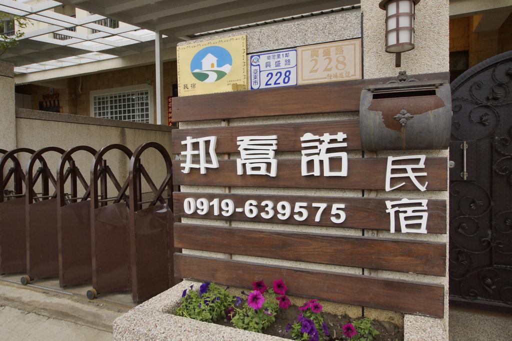 Apartament Bang Qiaonuo - Peng'S Family T'ai-tung Zewnętrze zdjęcie